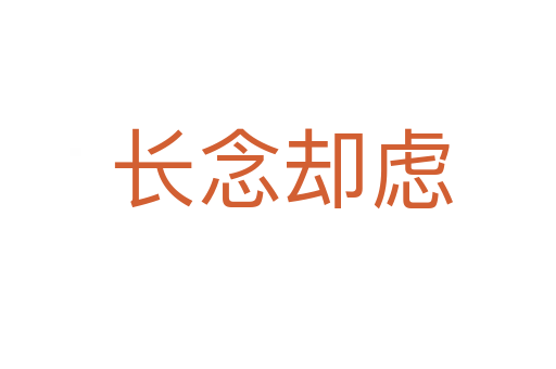 长念却虑