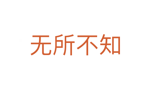 无所不知