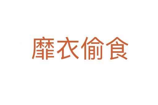靡衣偷食