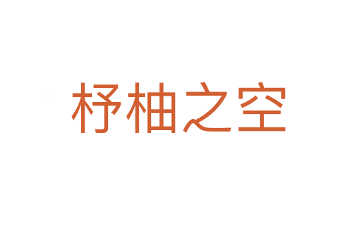 杼柚之空