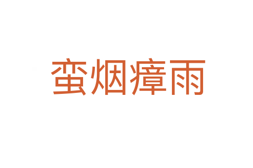 蛮烟瘴雨