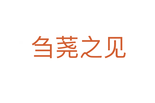 刍荛之见
