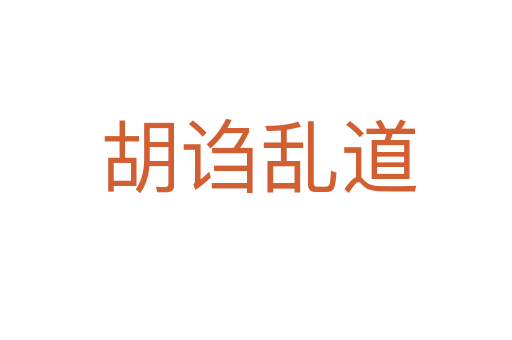 胡诌乱道