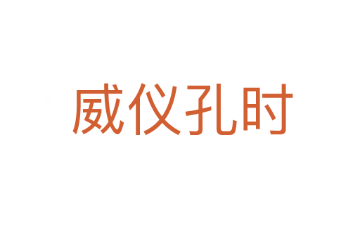 威仪孔时