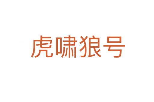 虎啸狼号