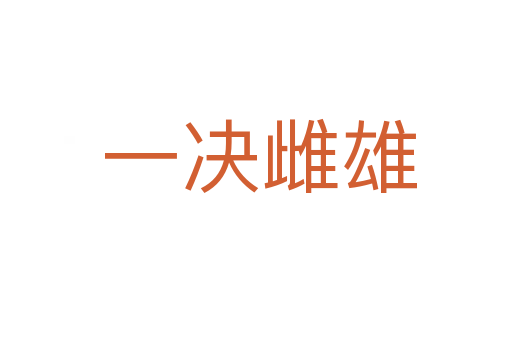 一决雌雄