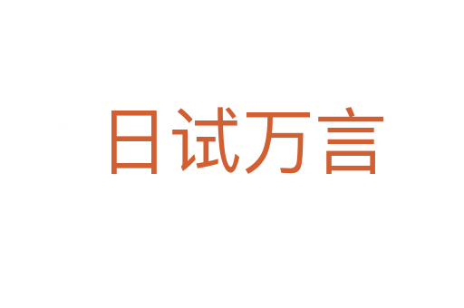 日试万言