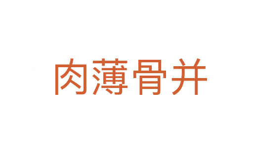 肉薄骨并