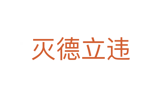 灭德立违