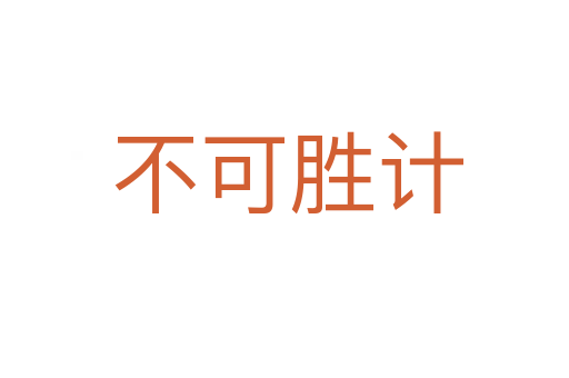 不可胜计