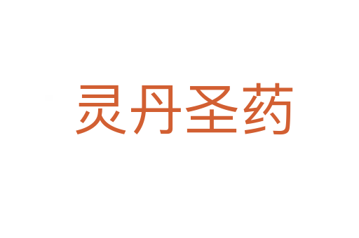 灵丹圣药