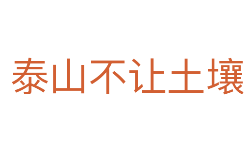泰山不让土壤