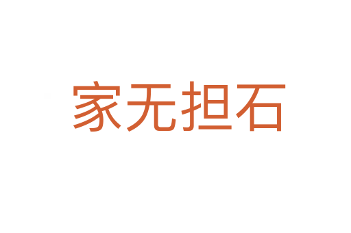 家无担石