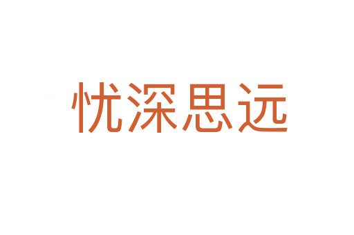 忧深思远