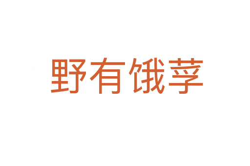 野有饿莩