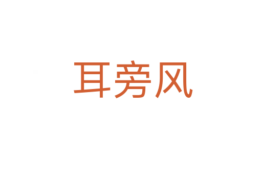 耳旁风