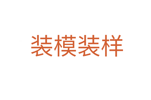 装模装样