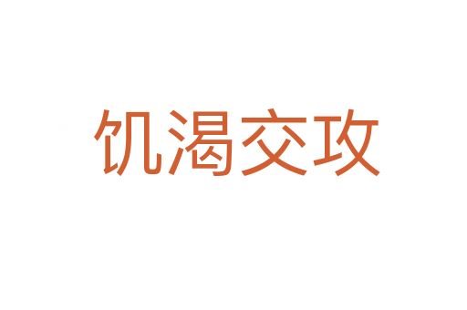 饥渴交攻