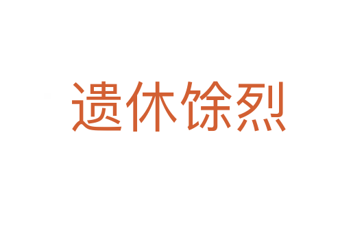 遗休馀烈