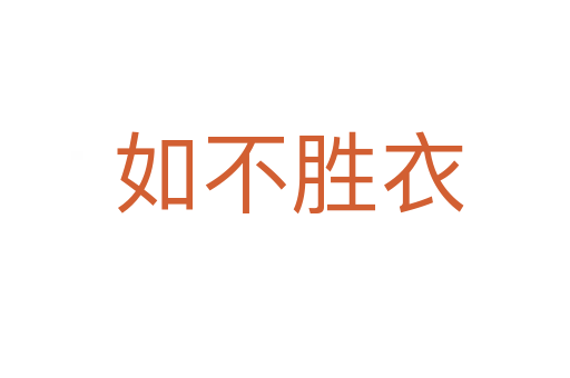 如不胜衣