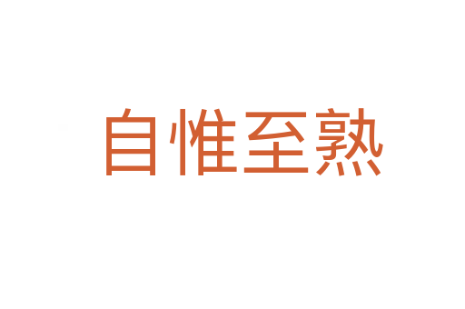 自惟至熟