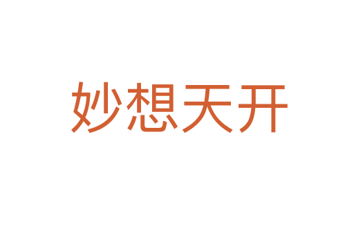 妙想天开