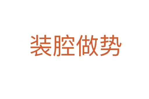 装腔做势