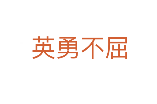 英勇不屈