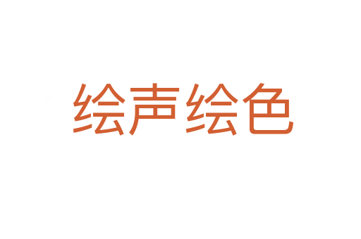 绘声绘色