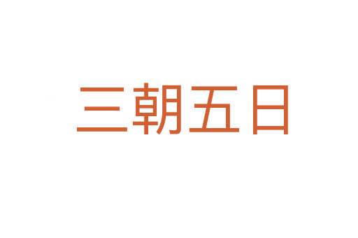 三朝五日