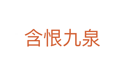 含恨九泉