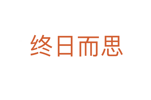 终日而思