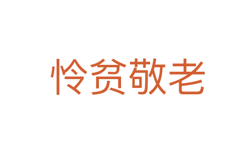 怜贫敬老