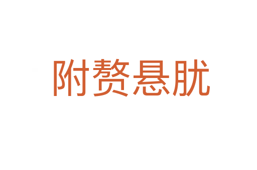 附赘悬肬
