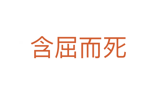 含屈而死