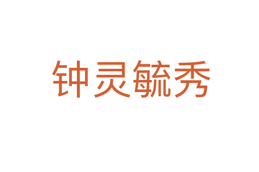钟灵毓秀