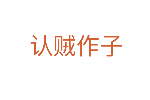 认贼作子
