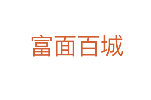 富面百城