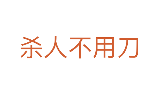 杀人不用刀