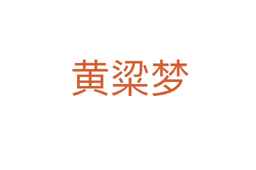 黄粱梦