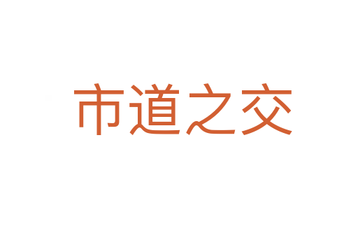 市道之交