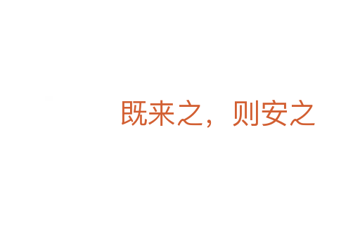 既来之,则安之