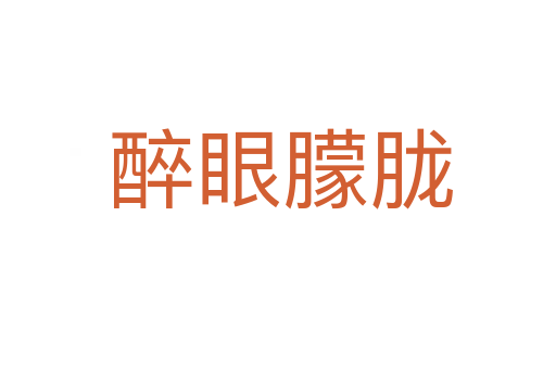 醉眼朦胧