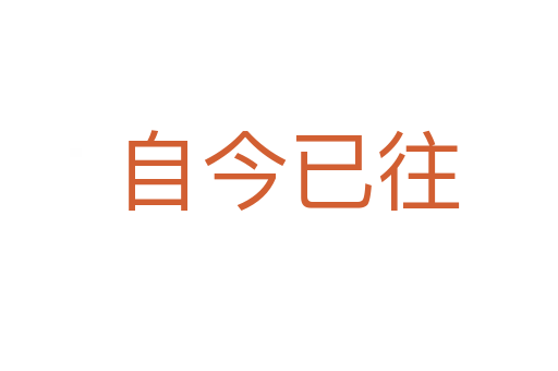 自今已往
