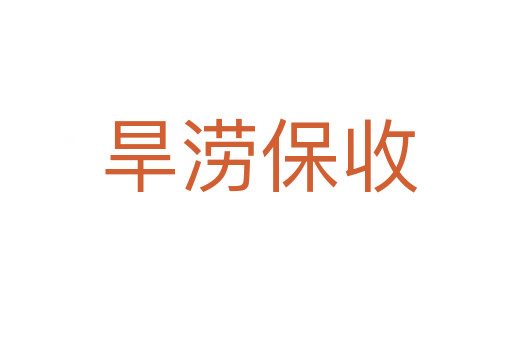 旱涝保收