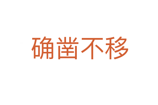 确凿不移