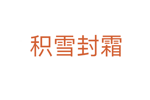 积雪封霜