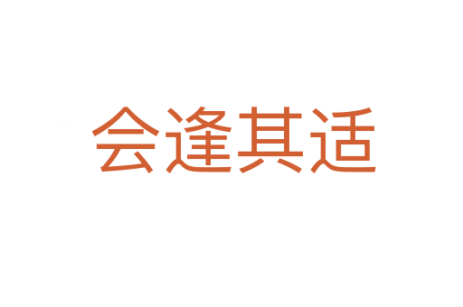 会逢其适