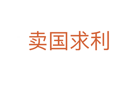 卖国求利