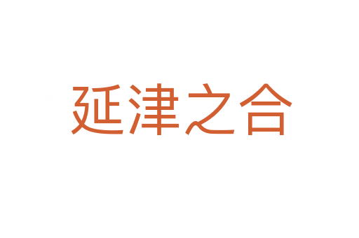 延津之合